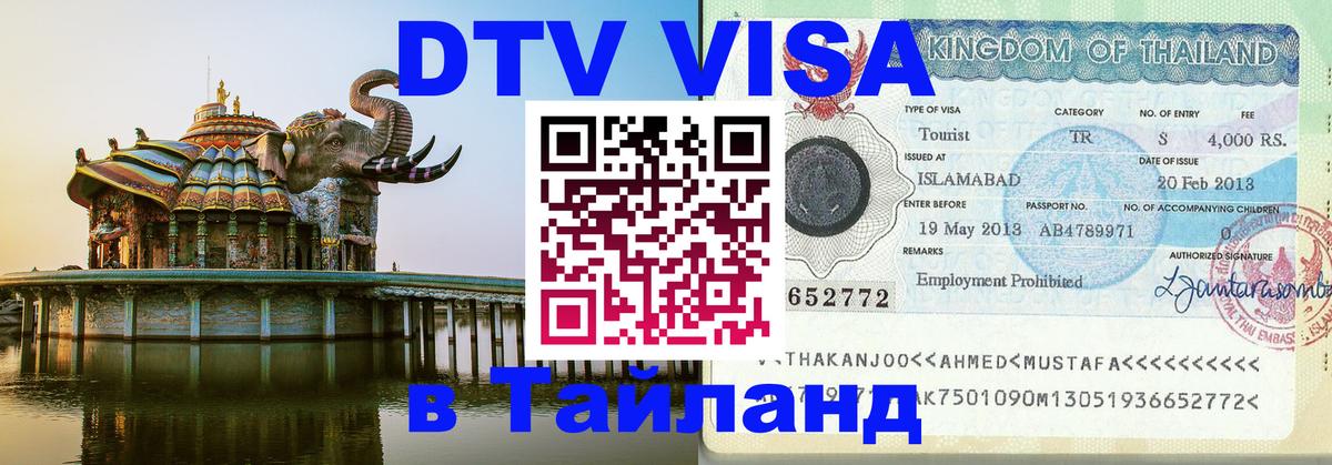 Visa ДТВ Тайланд помощь Сочи 