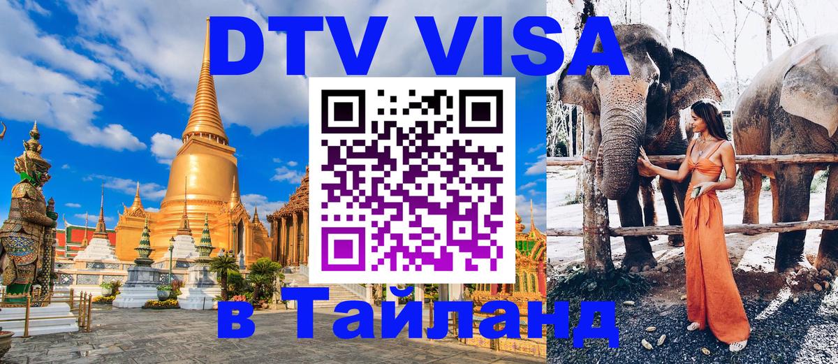 Виза ДТВ на 5 лет в Тайланд 