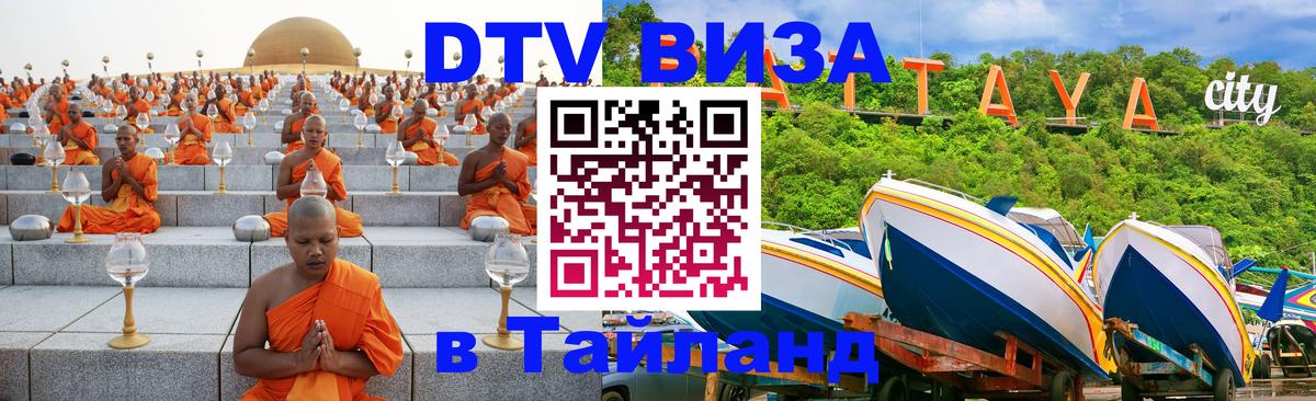 Цены на DTV визу в Таиланд — пакеты услуг, достаточно даже паспорта - 07.12.2025 